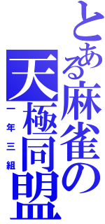 とある麻雀の天極同盟（一年三組）