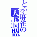 とある麻雀の天極同盟（一年三組）