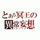 とある冥王の異常妄想（パラノイア）