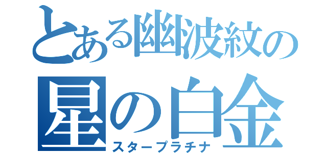 とある幽波紋の星の白金（スタープラチナ）