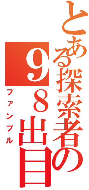 とある探索者の９８出目（ファンブル）