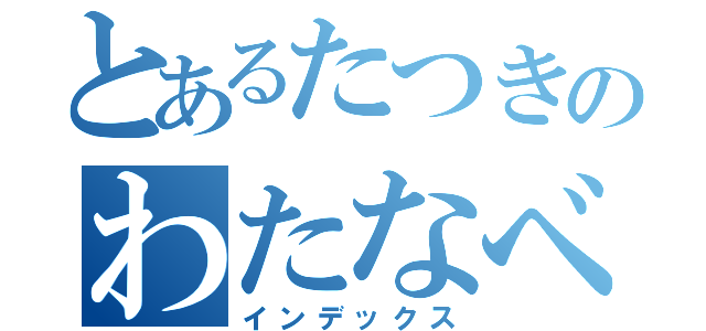 とあるたつきのわたなべ（インデックス）