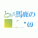 とある馬鹿の（´・ω・｀）（とある馬鹿の？え、なにｗ？）