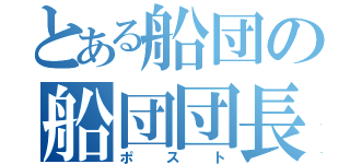 とある船団の船団団長（ポスト）