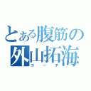 とある腹筋の外山拓海（コーチ）