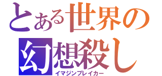 とある世界の幻想殺し（イマジンブレイカー）