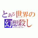 とある世界の幻想殺し（イマジンブレイカー）