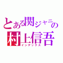 とある関ジャニ∞の村上信吾（インデックス）