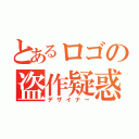 とあるロゴの盗作疑惑（デザイナー）