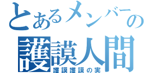 とあるメンバーの護謨人間（護謨護謨の実）