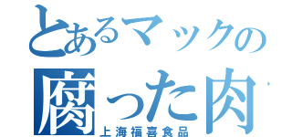 とあるマックの腐った肉（上海福喜食品）