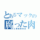 とあるマックの腐った肉（上海福喜食品）