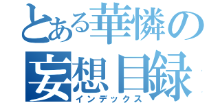 とある華憐の妄想目録（インデックス）