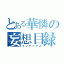 とある華憐の妄想目録（インデックス）