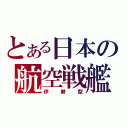 とある日本の航空戦艦（伊勢型）