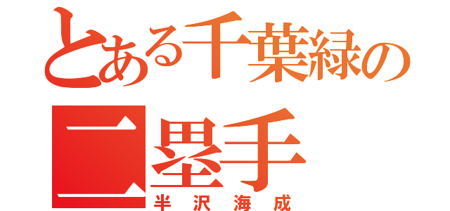 とある千葉緑の二塁手（半沢海成）