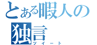 とある暇人の独言（ツイート）