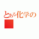 とある化学の（）