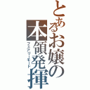 とあるお嬢の本領発揮（フェアリーモード）