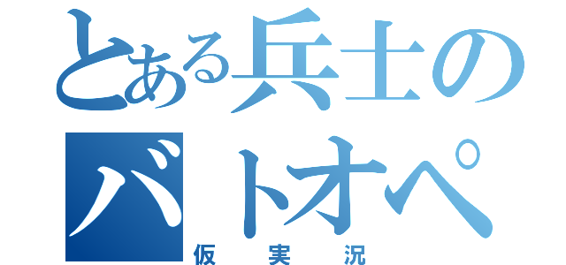 とある兵士のバトオペ（仮実況）