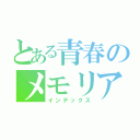 とある青春のメモリアル（インデックス）