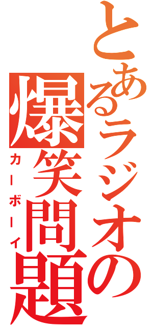 とあるラジオの爆笑問題（カーボーイ）