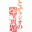 とあるラジオの爆笑問題（カーボーイ）