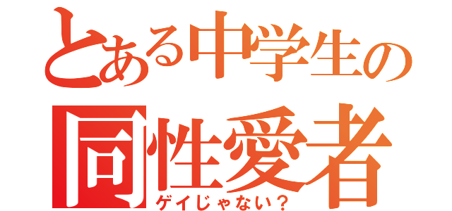 とある中学生の同性愛者（ゲイじゃない？）