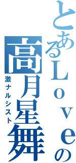 とあるＬｏｖｅＬｅｓｓの高月星舞（激ナルシスト）