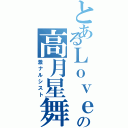 とあるＬｏｖｅＬｅｓｓの高月星舞（激ナルシスト）