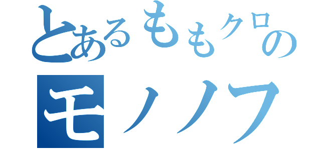 とあるももクロの熱狂的ファンのモノノフ（）