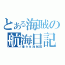 とある海賊の航海日記（麦わら海賊団）