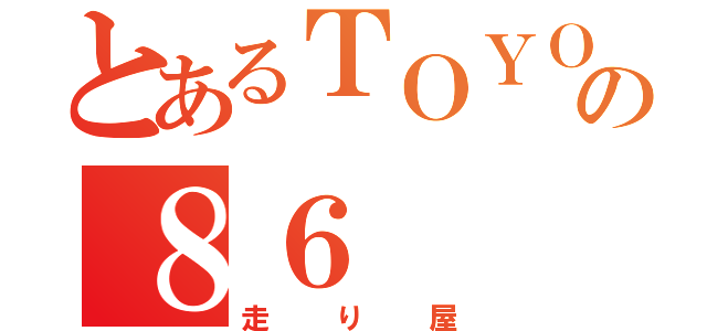 とあるＴＯＹＯＴＡの８６（走り屋）