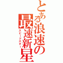 とある浪速の最速新星（スピードスター）