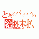 とあるバイオスの給料未払い（家賃払えねーよ！）