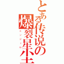 とある传说の爆裂星尘（エンジェル）