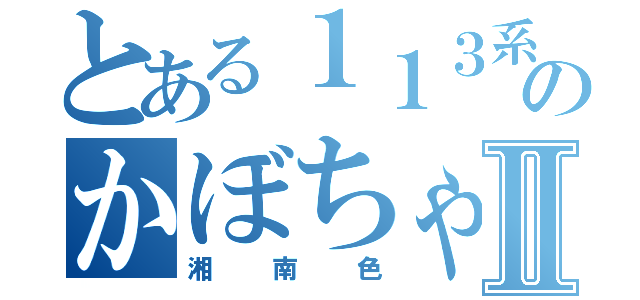 とある１１３系のかぼちゃⅡ（湘南色）