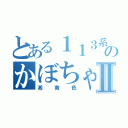 とある１１３系のかぼちゃⅡ（湘南色）