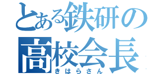 とある鉄研の高校会長補佐（きはらさん）