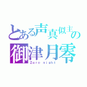 とある声真似主の御津月零夜（Ｚｅｒｏ ｎｉｇｈｔ）