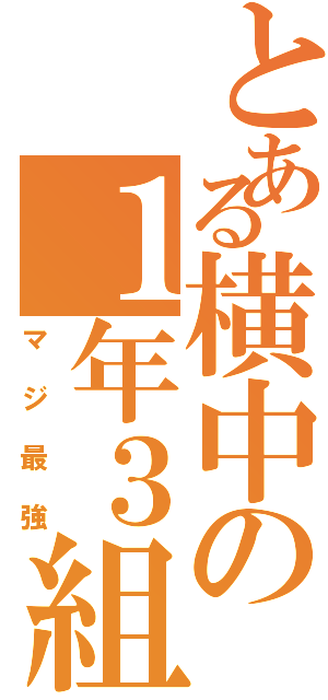 とある横中の１年３組（マジ最強）