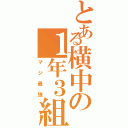 とある横中の１年３組（マジ最強）