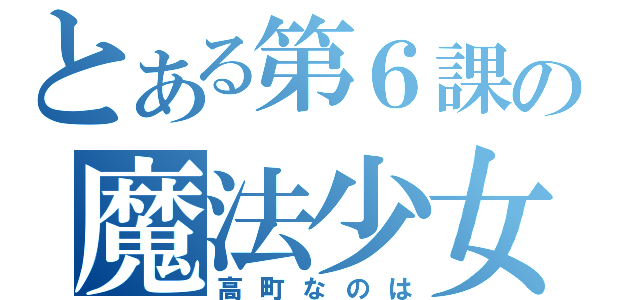 とある第６課の魔法少女（高町なのは）