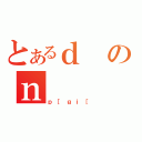 とあるｄのｎ（ｐ［ｇｉ［）