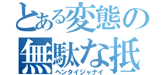 とある変態の無駄な抵抗（ヘンタイジャナイ）