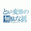 とある変態の無駄な抵抗（ヘンタイジャナイ）