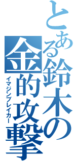 とある鈴木の金的攻撃（イマジンブレイカー）