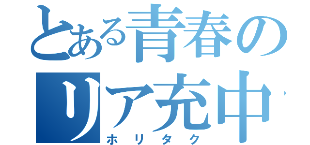 とある青春のリア充中（ホリタク）