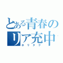 とある青春のリア充中（ホリタク）