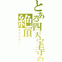 とある四天宝寺の絶頂（エクスタシー）